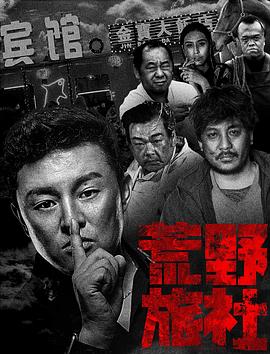 荒野旅社 海報(bào)