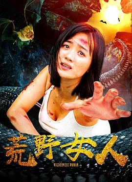 荒野女人 海報(bào)