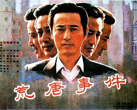 荒唐事件 海報