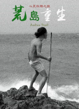 荒島重生海報
