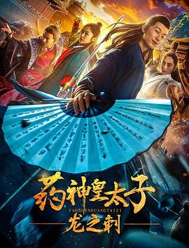 藥神皇太子：龍之刺 海報