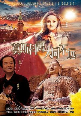 莫斯科離大同不遠(yuǎn) 海報(bào)