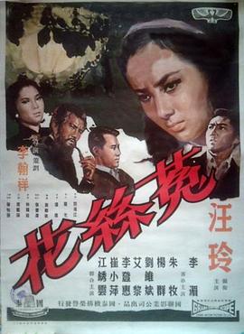 菟絲花 海報(bào)