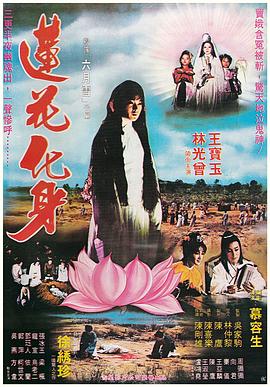 蓮花化身 海報(bào)