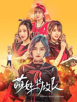 萌妹特攻隊(duì) 海報(bào)