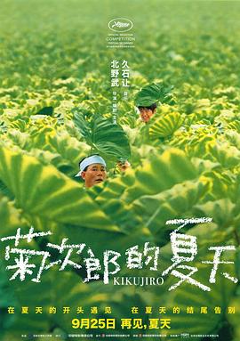 菊次郎的夏天 海報(bào)