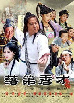 落第秀才 海報(bào)