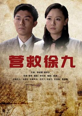 營(yíng)救徐九 海報(bào)