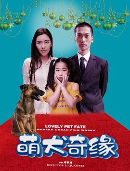 萌犬奇緣海報