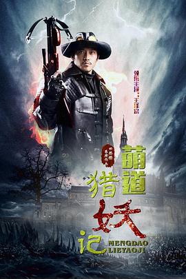 萌道捉妖記 海報