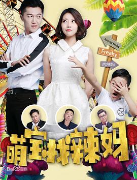 萌寶找辣媽 海報(bào)