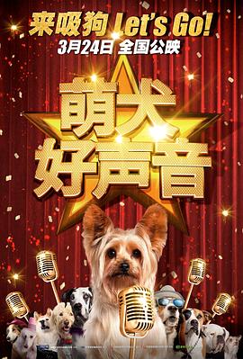 萌犬好聲音 海報(bào)