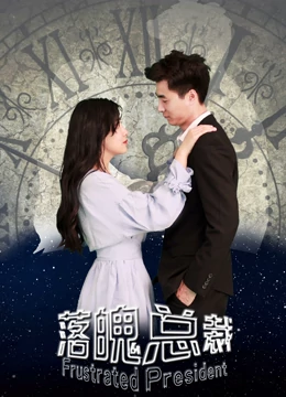 落魄總裁 海報(bào)