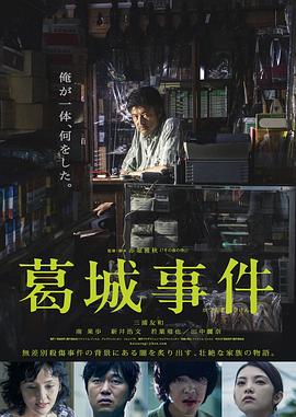 葛城事件 海報(bào)