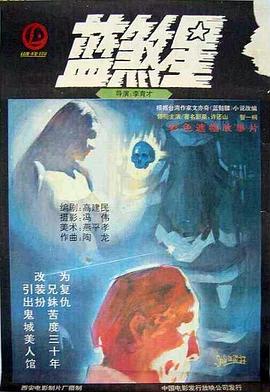 藍(lán)煞星 海報(bào)
