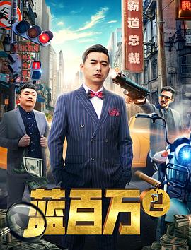 藍(lán)百萬2海報(bào)