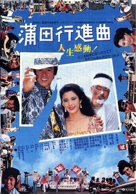 蒲田進行曲 海報
