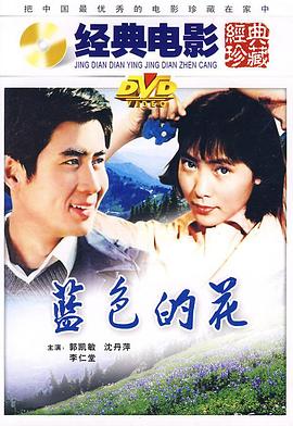 藍(lán)色的花 海報(bào)