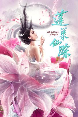 蓬萊仙蹤 海報(bào)