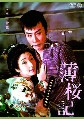 薄櫻記 海報