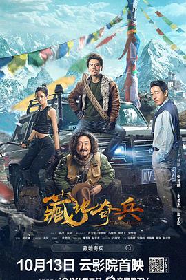 藏地奇兵 海報