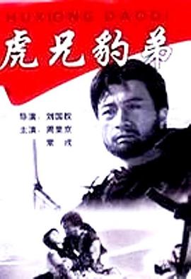 虎兄豹弟 海報