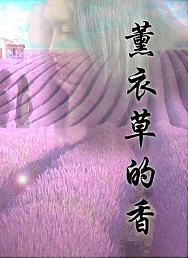 薰衣草的香 海報(bào)
