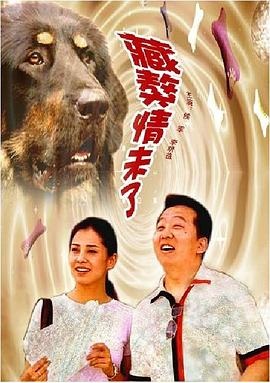 藏獒情未了海報