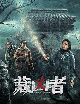 藏兇者 海報(bào)