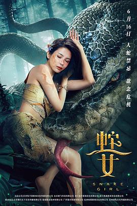 蛇之女海報(bào)