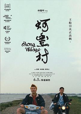 蚵豐村 海報(bào)