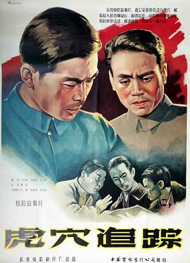 虎穴追蹤 海報(bào)
