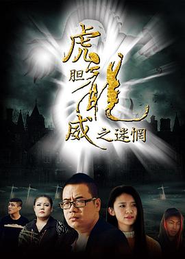 虎膽龍威之迷惘 海報(bào)