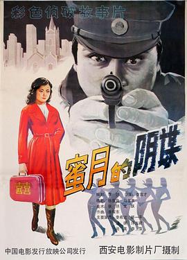 蜜月的陰謀 海報(bào)