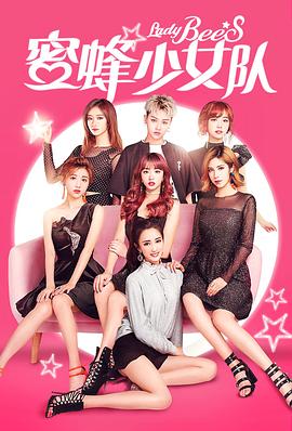 蜜蜂少女隊(duì) 海報(bào)