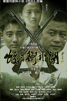 蛟斗衡水湖 海報(bào)