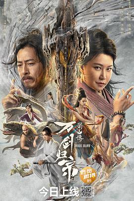 蜀山傳：萬(wàn)劍歸宗 海報(bào)