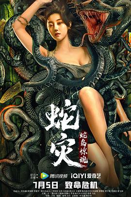 蛇災：蛇島驚魂海報
