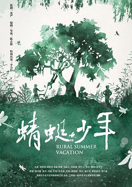 蜻蜓少年 海報(bào)