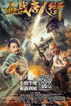 血戰(zhàn)唐人街 海報