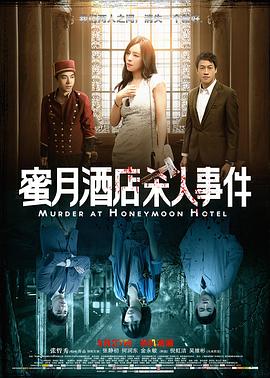 蜜月酒店殺人事件海報(bào)