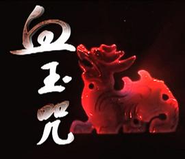 血玉咒 海報(bào)