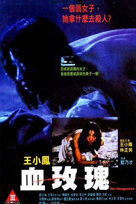 血玫瑰 海報(bào)