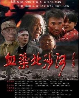 血染北沙河 海報