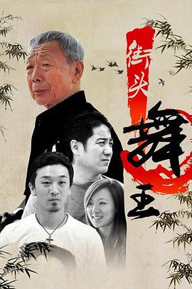 街頭舞王 海報(bào)