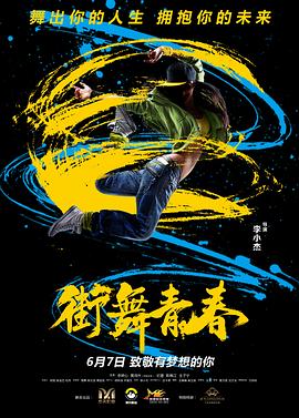 街舞青春海報