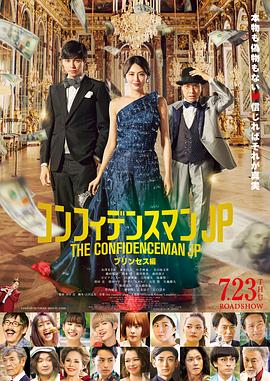 行騙天下JP：公主篇 海報(bào)