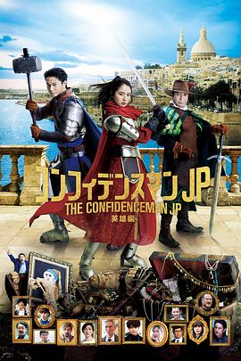 行騙天下JP:英雄篇海報(bào)