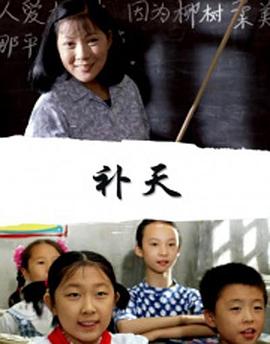 補(bǔ)天海報(bào)