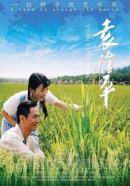 袁隆平 海報(bào)